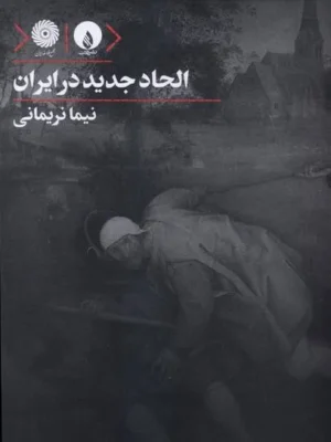 خرید کتاب الحاد جدید در ایران اثر نیما نریمانی نشر فلات