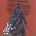 خرید کتاب اراده شاه کروگولد و افسانه شاه رنه اثر لویی فردینان سلین نشر دبیره