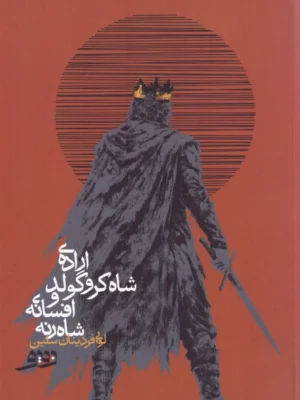 خرید کتاب اراده شاه کروگولد و افسانه شاه رنه اثر لویی فردینان سلین نشر دبیره