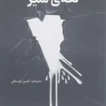 خرید کتاب لکه ی شیر اثر اسرا ازمجی نشر راه طلایی