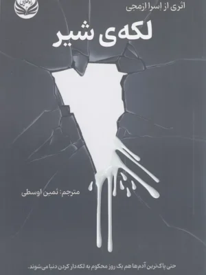 خرید کتاب لکه ی شیر اثر اسرا ازمجی نشر راه طلایی