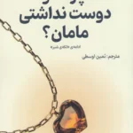 خرید کتاب چرا منو دوست نداشتی مامان اثر اسرا ازمجی نشر راه طلایی