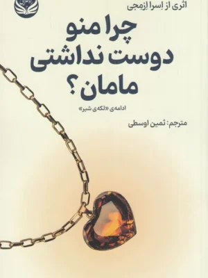 خرید کتاب چرا منو دوست نداشتی مامان اثر اسرا ازمجی نشر راه طلایی