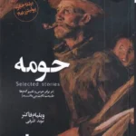 خرید کتاب حومه ، رمانی از خانواده اسنوپس ها اثر ویلیام فاکنر نشر 360