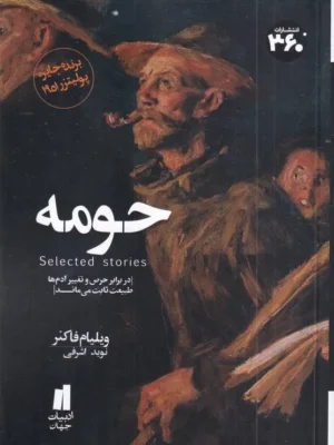 خرید کتاب حومه ، رمانی از خانواده اسنوپس ها اثر ویلیام فاکنر نشر 360