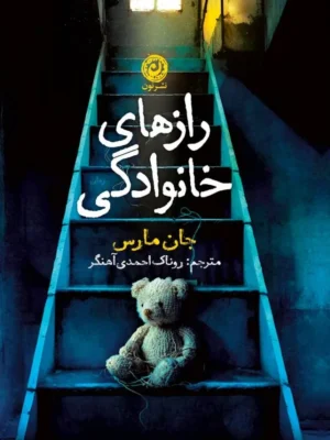 خرید کتاب رازهای خانوادگی اثر جان مارس نشر نون