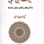 خرید کتاب میراث ابن عربی ترجمه و شرح قاسم میرآخوری نشر بازتاب