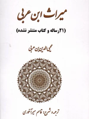 خرید کتاب میراث ابن عربی ترجمه و شرح قاسم میرآخوری نشر بازتاب