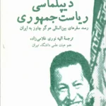 خرید کتاب دیپلماسی ریاست جمهوری ، رصد سفرهای هوگو چاوز به ایران