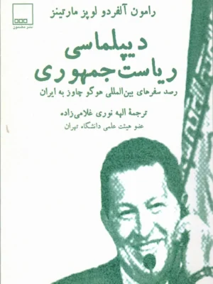 خرید کتاب دیپلماسی ریاست جمهوری ، رصد سفرهای هوگو چاوز به ایران