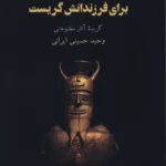 خرید کتاب آدم با صدای بلند برای فرزندانش گریست اثر وحید حسینی ایرانی