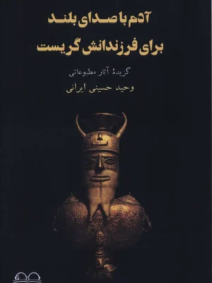 خرید کتاب آدم با صدای بلند برای فرزندانش گریست اثر وحید حسینی ایرانی