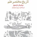 خرید کتاب تاریخ مختصر علم اثر ویلیام باینوم نشر پارسیک