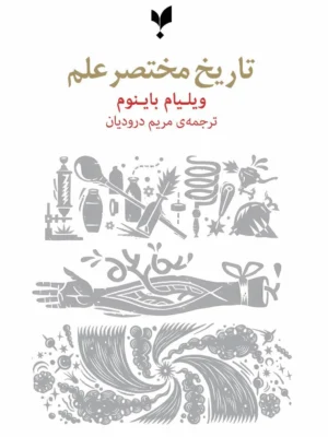 خرید کتاب تاریخ مختصر علم اثر ویلیام باینوم نشر پارسیک