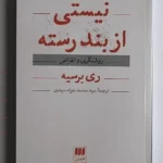 خرید کتاب نیستی از بند رسته ، روشنگری و انقراض اثر ری برسیه نشر هرمس
