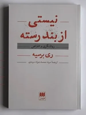 خرید کتاب نیستی از بند رسته ، روشنگری و انقراض اثر ری برسیه نشر هرمس