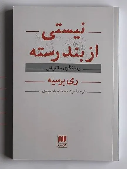 f3b90d5d-0b79-4706-9146-d69623d0ec66 خرید کتاب نیستی از بند رسته ، روشنگری و انقراض اثر ری برسیه نشر هرمس
