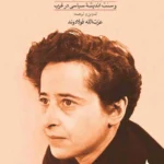 خرید کتاب کارل مارکس و سنت اندیشه سیاسی در غرب اثر هانا آرنت نشر ماهی