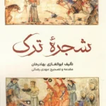 خرید کتاب شجره ترک اثر ابوالغازی بهادرخان نشر تاریخ ایران