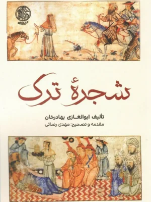 خرید کتاب شجره ترک اثر ابوالغازی بهادرخان نشر تاریخ ایران