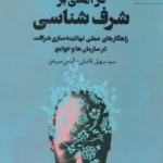 خرید کتاب درآمدی بر شرف شناسی اثر سید سهیل فاضلی نشر مهرنوروز