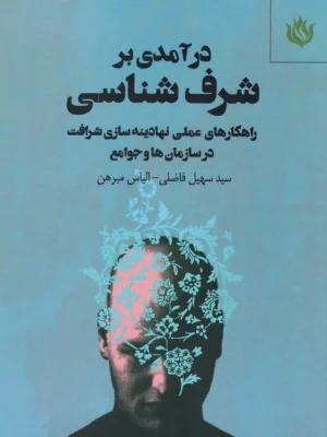 خرید کتاب درآمدی بر شرف شناسی اثر سید سهیل فاضلی نشر مهرنوروز