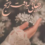 خرید کتاب رهایی به وقت ترنج اثر سلاله امری نشر علی