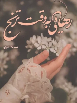 خرید کتاب رهایی به وقت ترنج اثر سلاله امری نشر علی