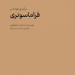 خرید کتاب درآمدی کوتاه بر فراماسونری اثر آندریاس اونرفورش نشر مردم نگار