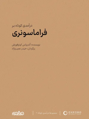 خرید کتاب درآمدی کوتاه بر فراماسونری اثر آندریاس اونرفورش نشر مردم نگار