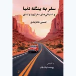 خرید کتاب سفر به ینگه دنیا و شنیده های سفر اروپا و لبنان نشر همرخ