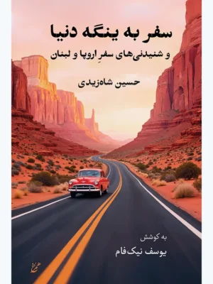 خرید کتاب سفر به ینگه دنیا و شنیده های سفر اروپا و لبنان نشر همرخ