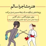 خرید کتاب هنر مشاجره سالم اثر جولی شوارتز گاتمن نشر ثالث