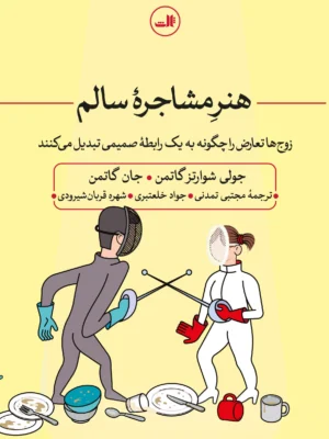 خرید کتاب هنر مشاجره سالم اثر جولی شوارتز گاتمن نشر ثالث