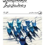 خرید کتاب کارخانه درناسازی و ده داستان دیگر اثر علی زند نشر ثالث