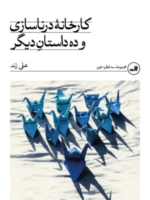 خرید کتاب کارخانه درناسازی و ده داستان دیگر اثر علی زند نشر ثالث