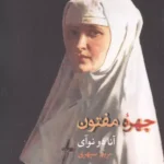 خرید کتاب چهره مفتون اثر آنا دو نوآی نشر فرهنگ آرش