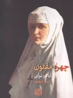 خرید کتاب چهره مفتون اثر آنا دو نوآی نشر فرهنگ آرش