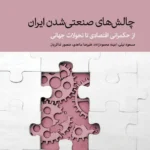 خرید کتاب چالش های صنعتی شدن ایران اثر مسعود نیلی نشر دنیای اقتصاد