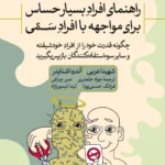 خرید کتاب راهنمای افراد بسیار حساس برای مواجهه با افراد سمی نشر ثالث