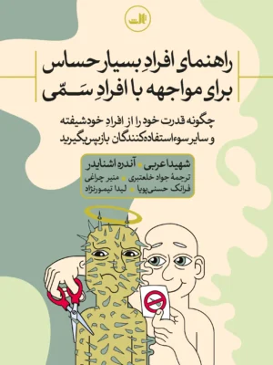 خرید کتاب راهنمای افراد بسیار حساس برای مواجهه با افراد سمی نشر ثالث