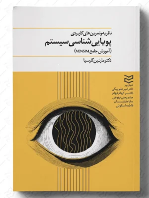خرید کتاب پویایی شناسی سیستم اثر دکتر مارتین گارسیا نشر ادیبان روز