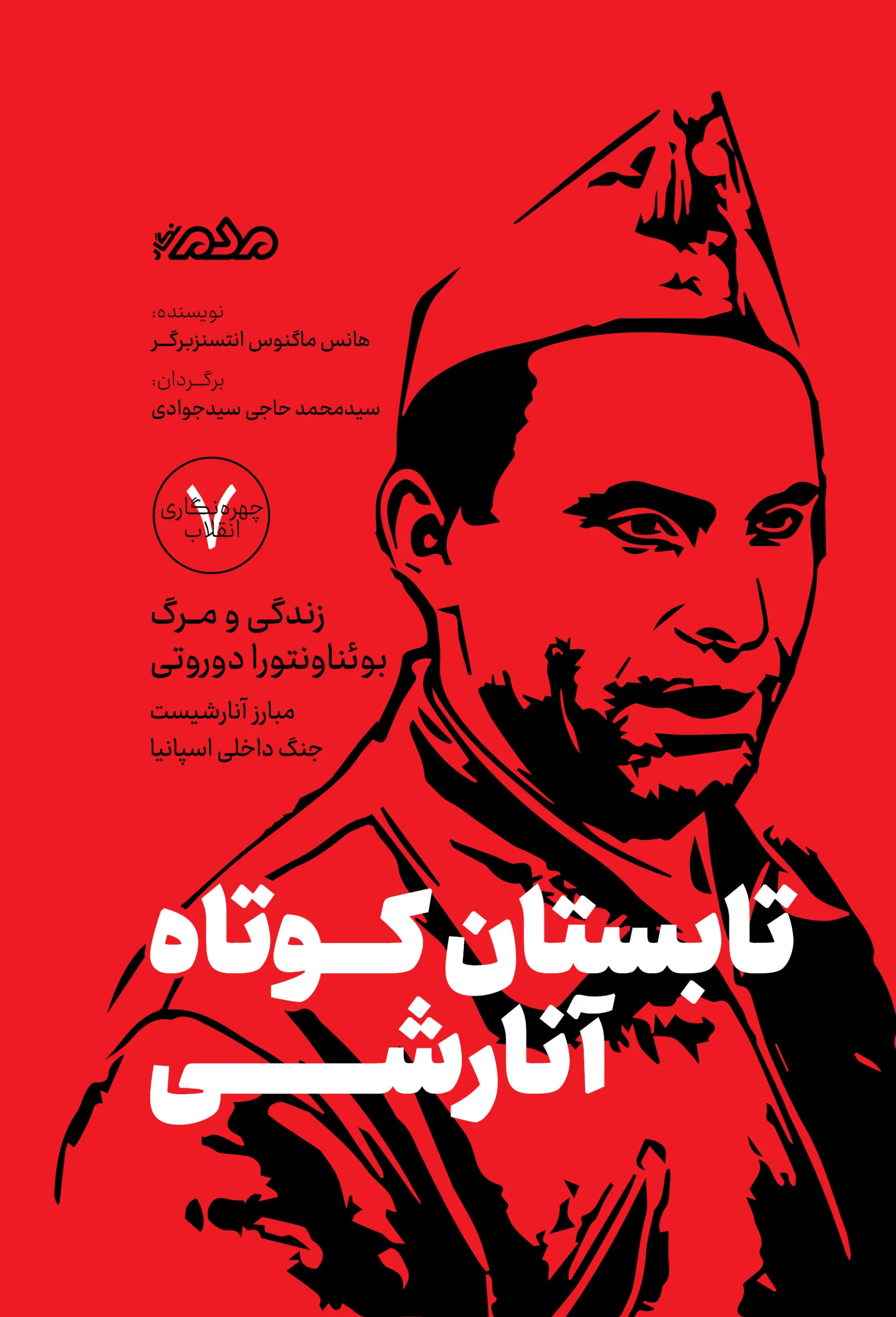 tabestan-cover-1-scaled خرید کتاب تابستان کوتاه آنارشی اثر هانس ماگنوس انتسنزبرگر نشر مردم نگار