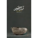 خرید کتاب آیین جوان مردی اثر هانری کربن نشر سخن