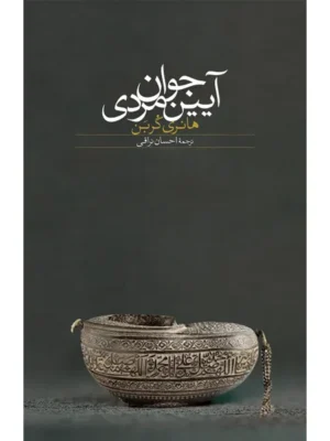 خرید کتاب آیین جوان مردی اثر هانری کربن نشر سخن
