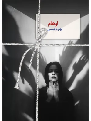 خرید کتاب اوهام اثر بهاره حسنی نشر سخن