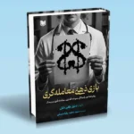 خرید کتاب بازی ذهنی معامله گری اثر دنیز کی شل نشر آراد