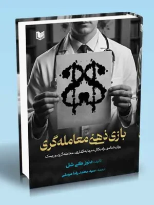 خرید کتاب بازی ذهنی معامله گری اثر دنیز کی شل نشر آراد