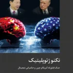 خرید کتاب تکنوژئوپلتیک ، جنگ فناورانه آمریکا و چین و حکمرانی دیجیتال نشر دکسا