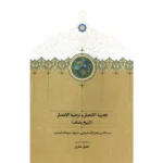 خرید کتاب تجزیه الامصار و تجزیه الاعصار (تاریخ وصاف) نشر سخن